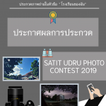 ประกาศผลการประกวด Satit UDRU Photo Contest 2019